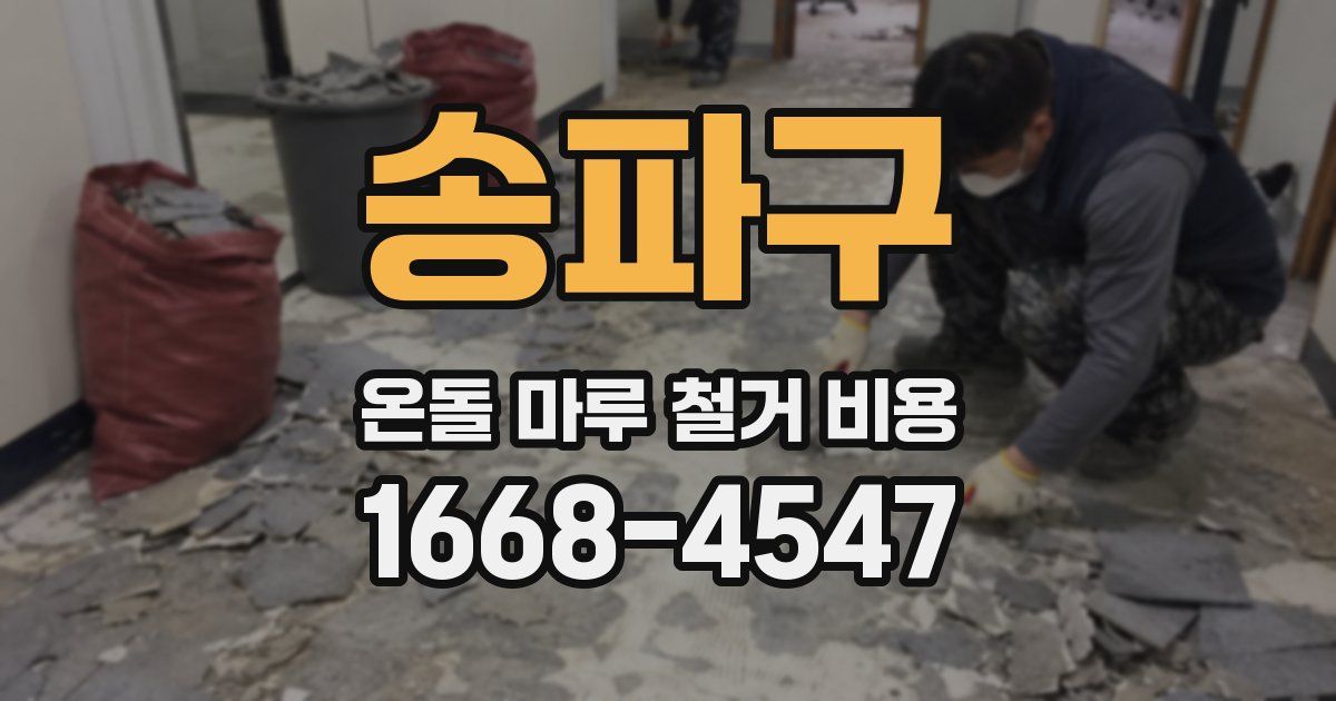 송파구 온돌 마루 철거 비용