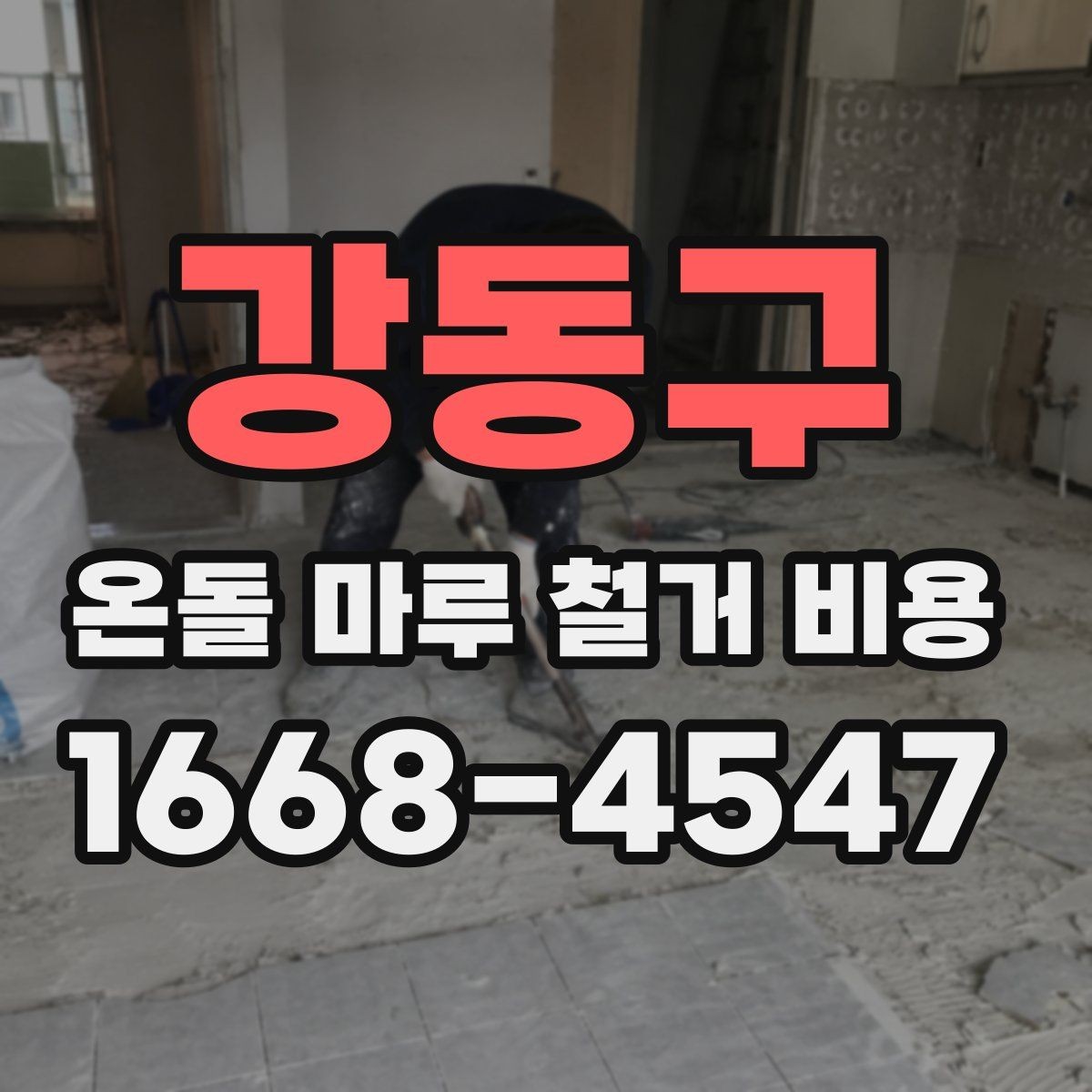 강동구 온돌 마루 철거 비용 비교에서 빠지기 쉬운 추가 항목