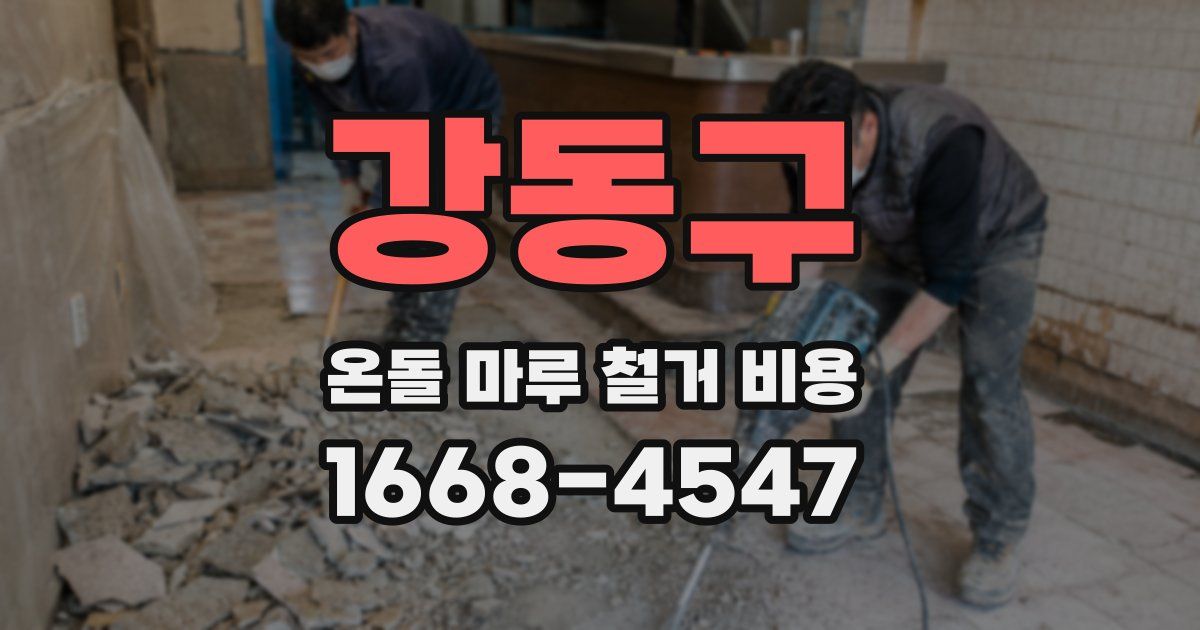 강동구 온돌 마루 철거 비용