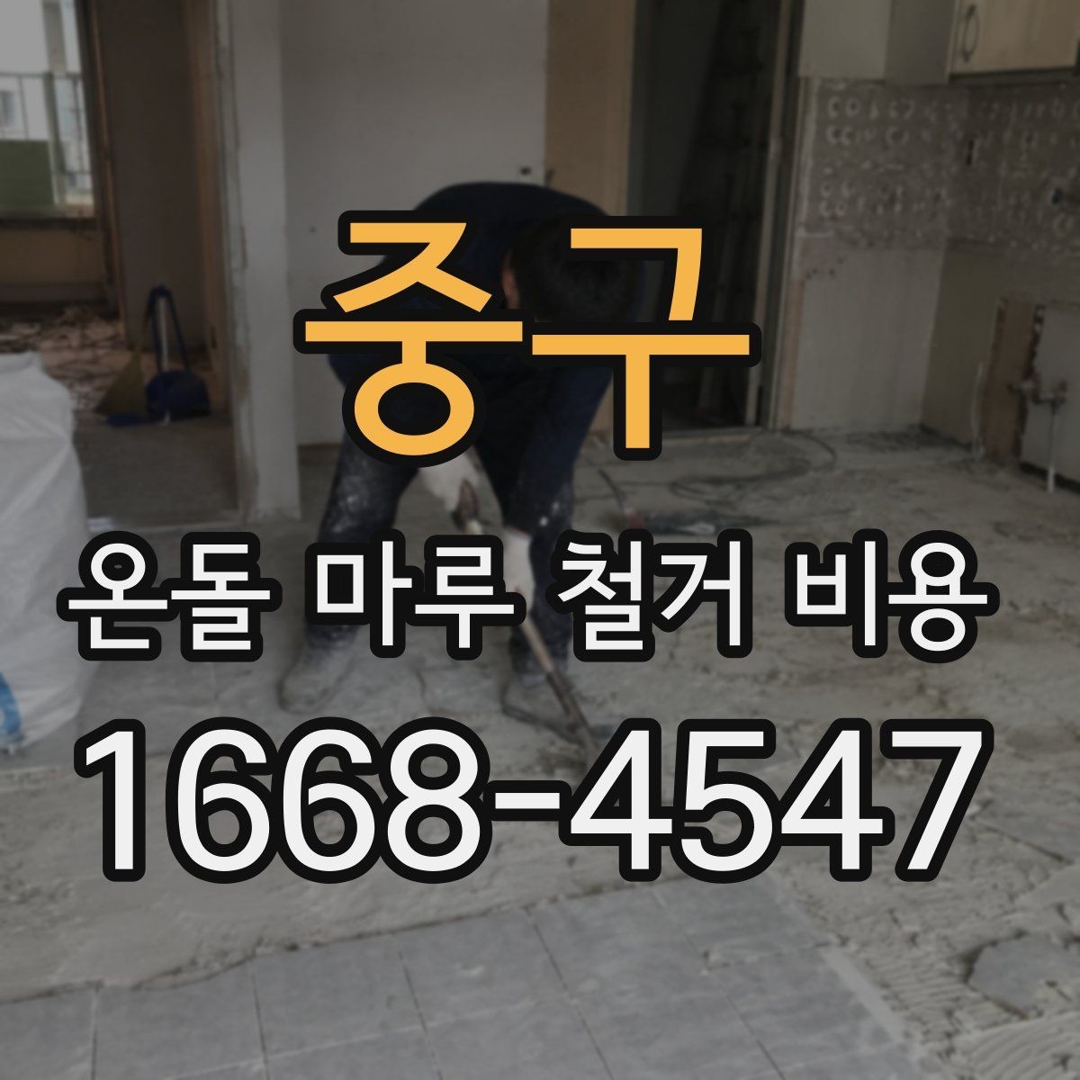 중구 온돌 마루 철거 비용 아파트와 단독주택 차이 살펴보기