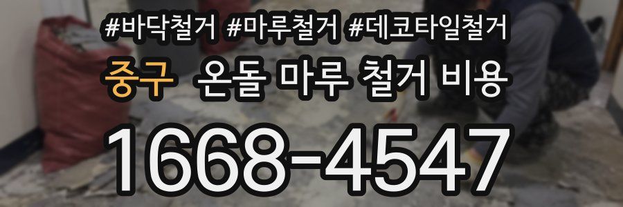 중구 온돌 마루 철거 비용