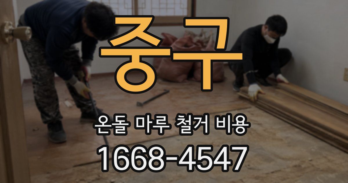중구 온돌 마루 철거 비용