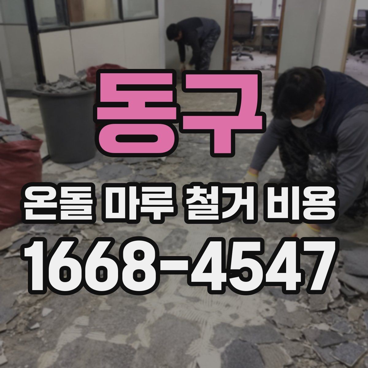 동구 온돌 마루 철거 비용 공사 전후로 비교해보는 체크리스트