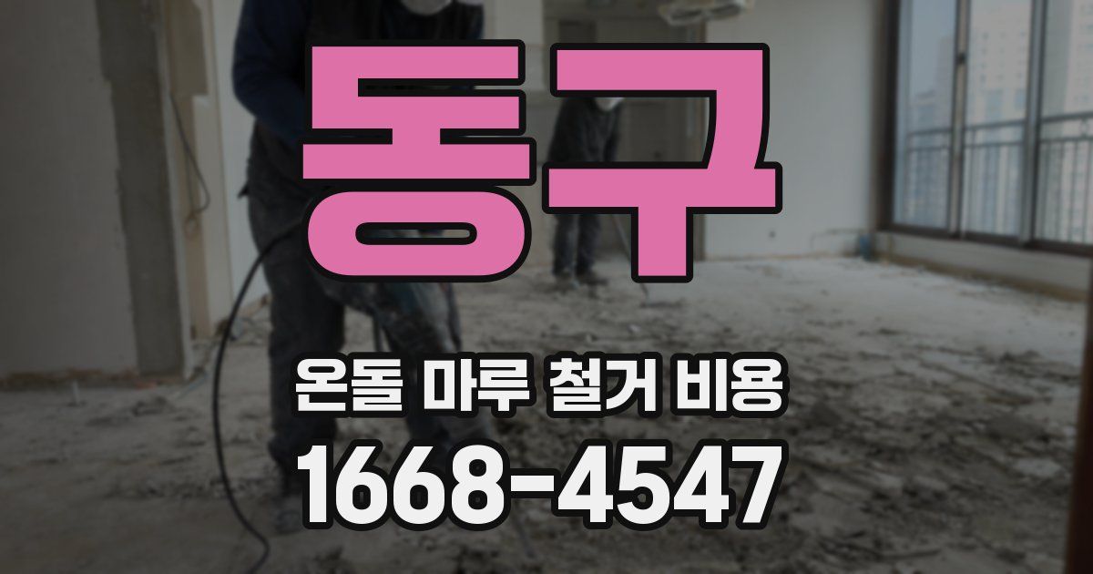 동구 온돌 마루 철거 비용
