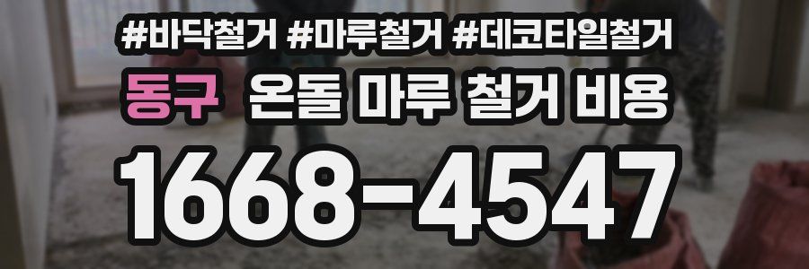 동구 온돌 마루 철거 비용