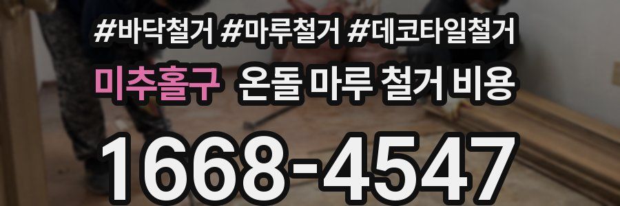 미추홀구 온돌 마루 철거 비용