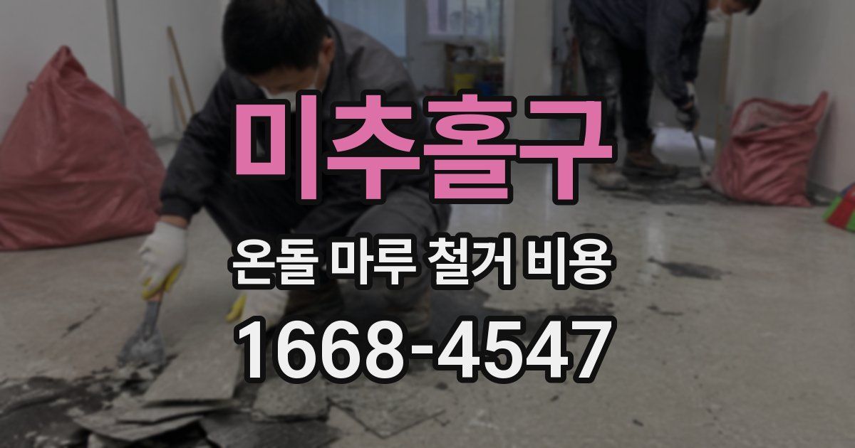 미추홀구 온돌 마루 철거 비용