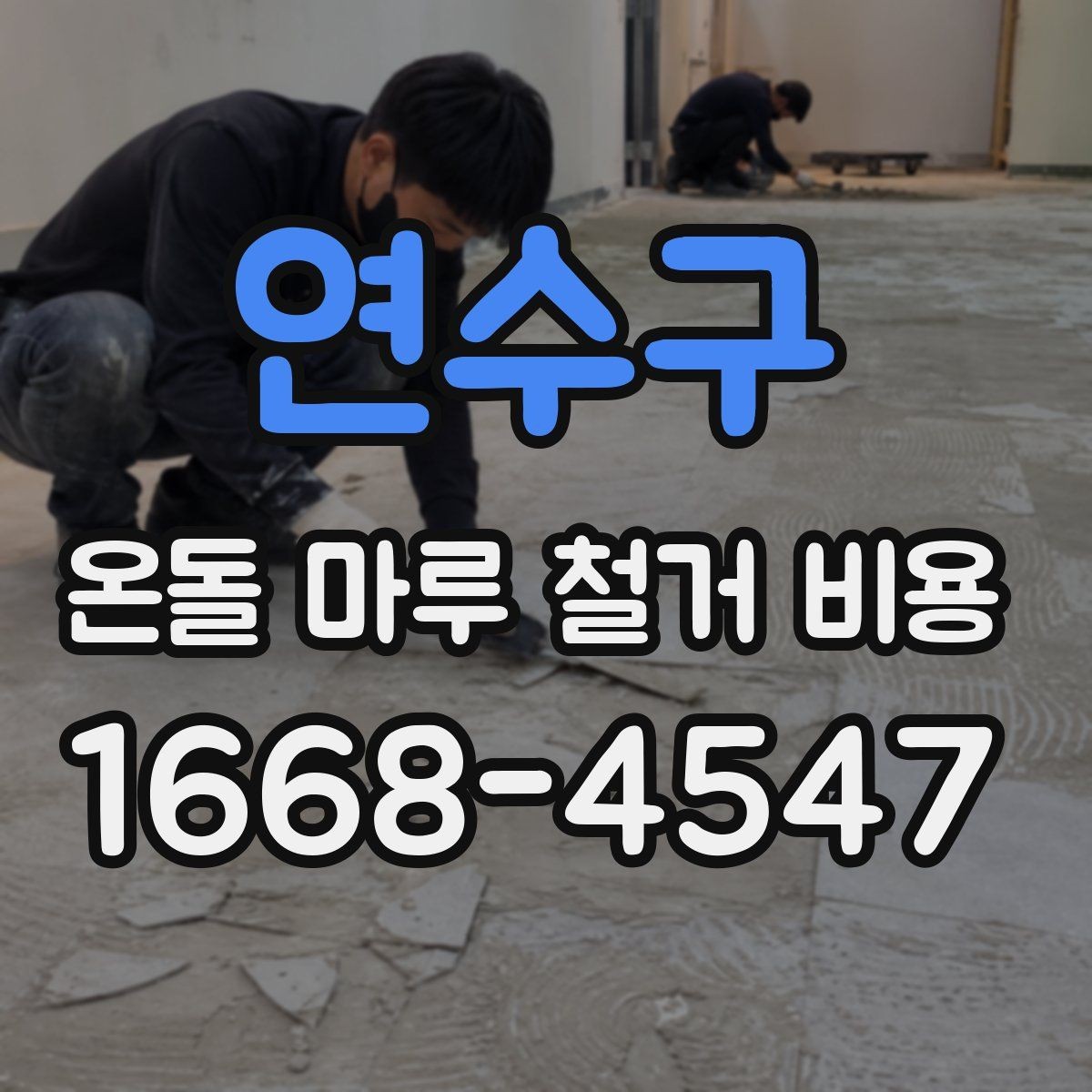 연수구 온돌 마루 철거 비용 산정에 영향을 주는 요소