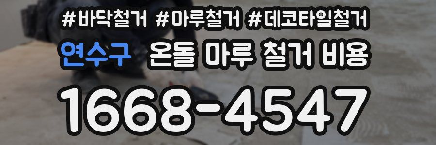 연수구 온돌 마루 철거 비용