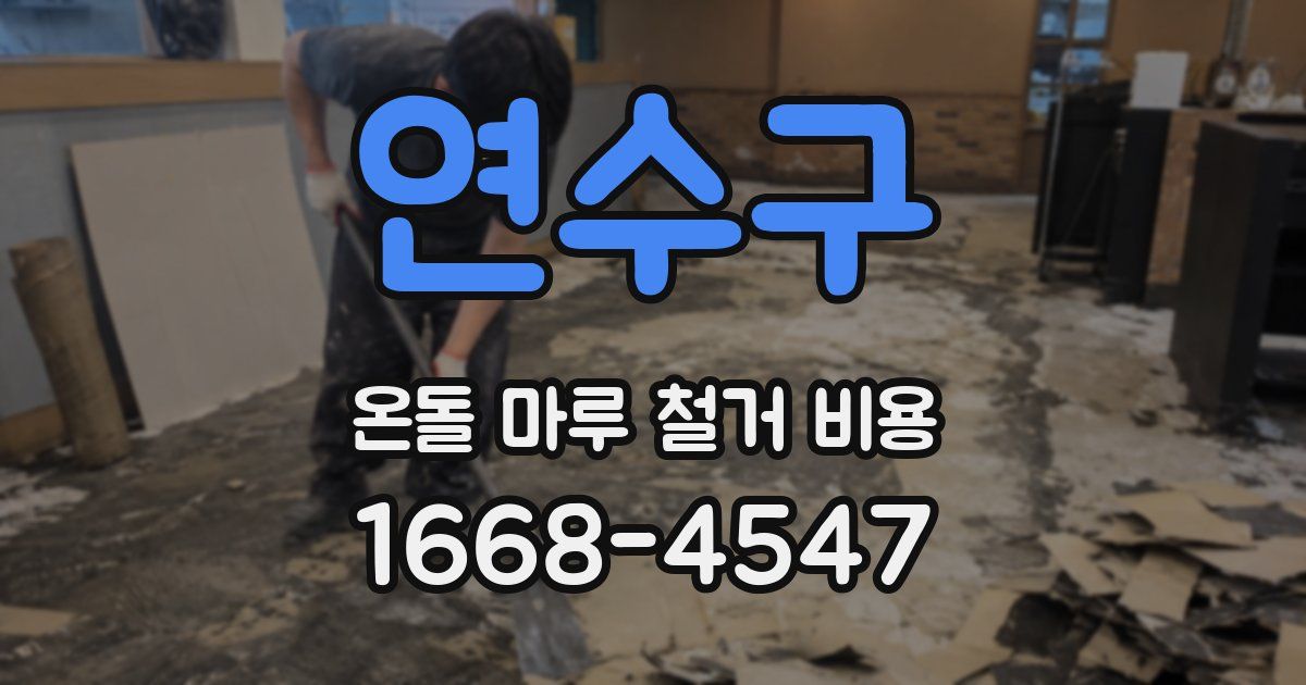 연수구 온돌 마루 철거 비용