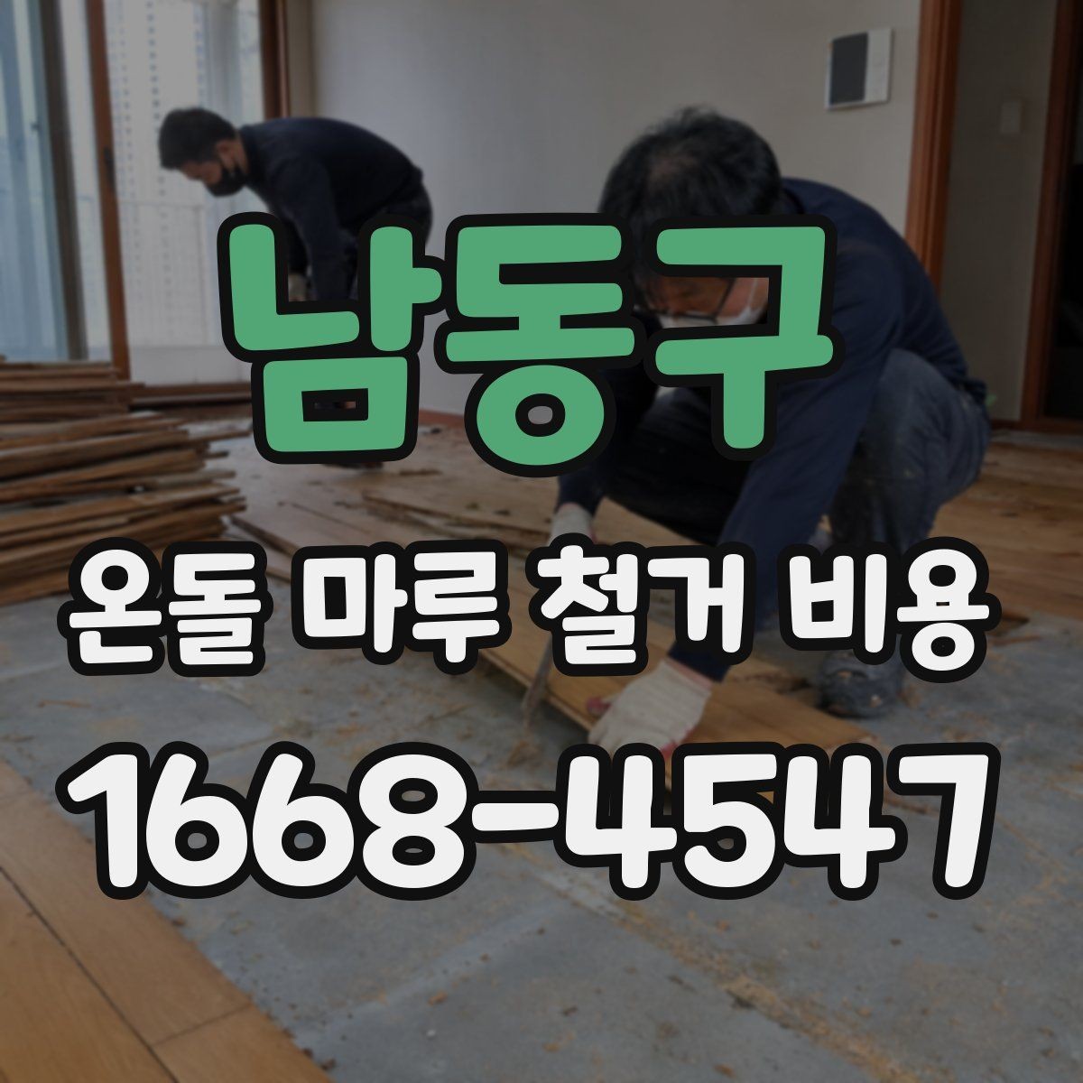 남동구 온돌 마루 철거 비용 문의 전에 준비하면 좋은 자료