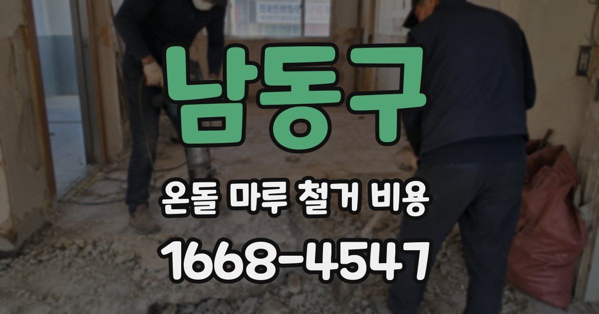 남동구 온돌 마루 철거 비용
