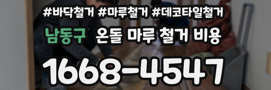 남동구 온돌 마루 철거 비용