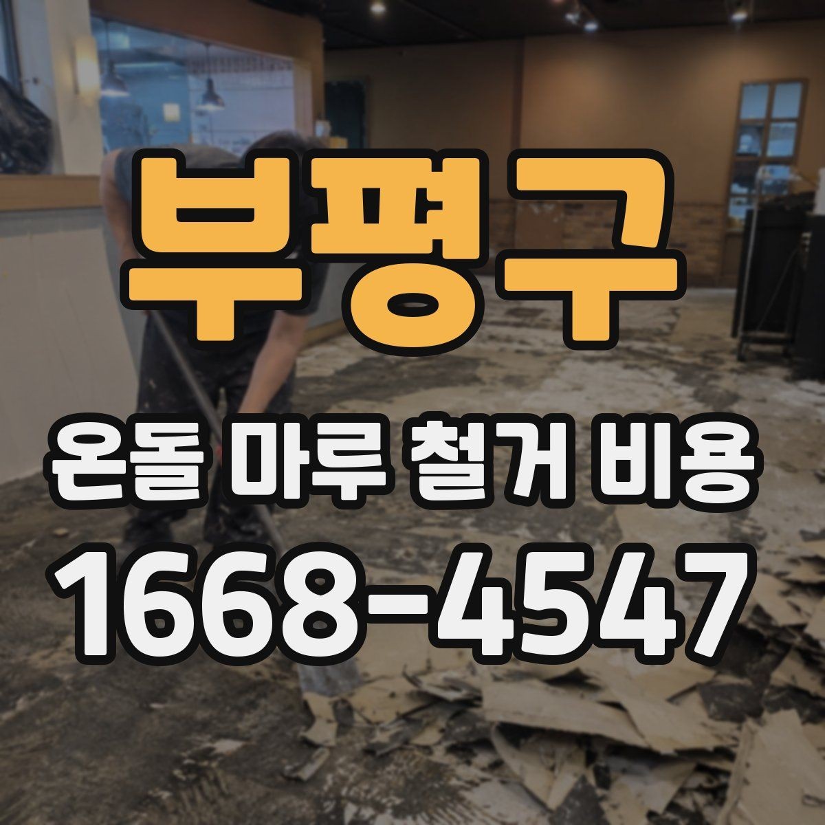 부평구 온돌 마루 철거 비용 철거 후 정리와 마감 준비 체크