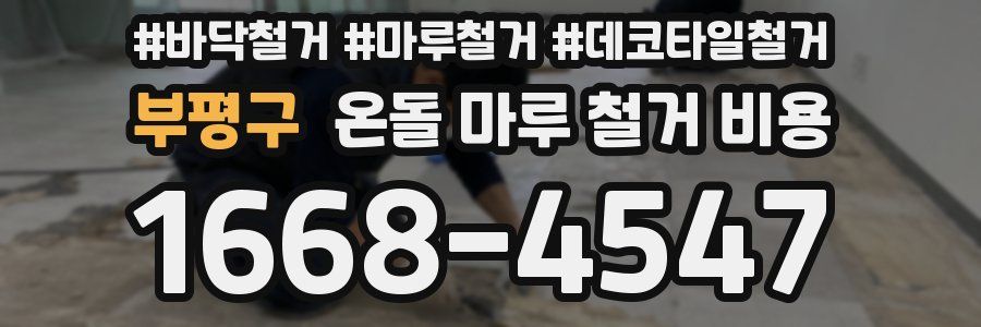 부평구 온돌 마루 철거 비용