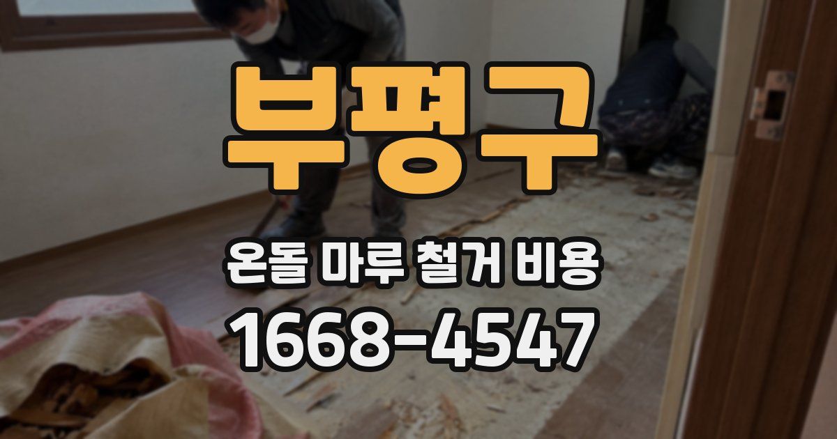 부평구 온돌 마루 철거 비용