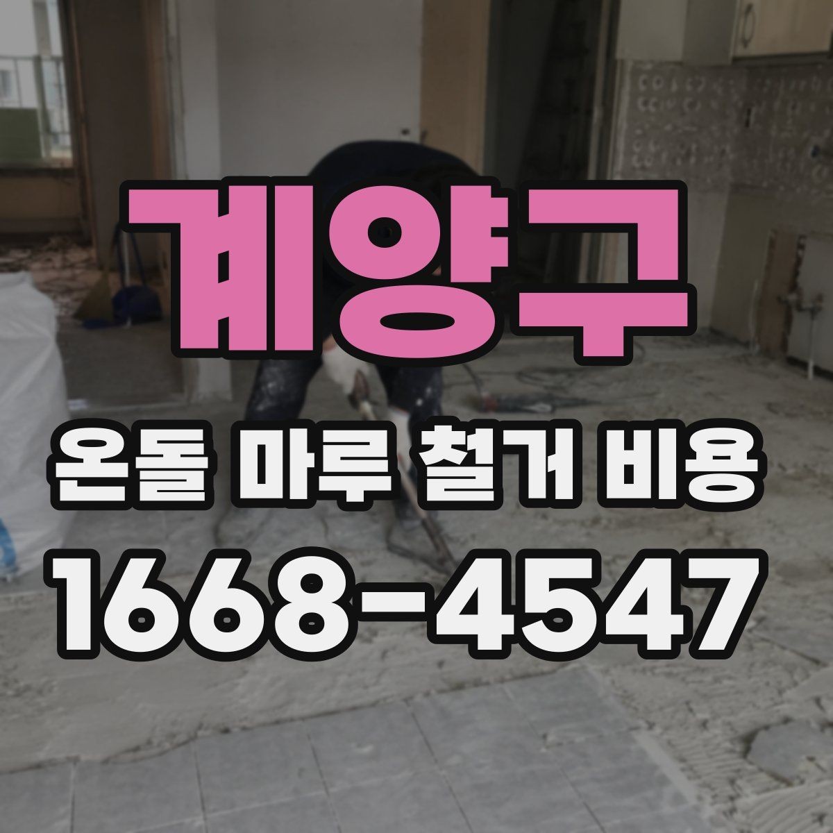 계양구 온돌 마루 철거 비용 산정 방식 쉽게 이해하기