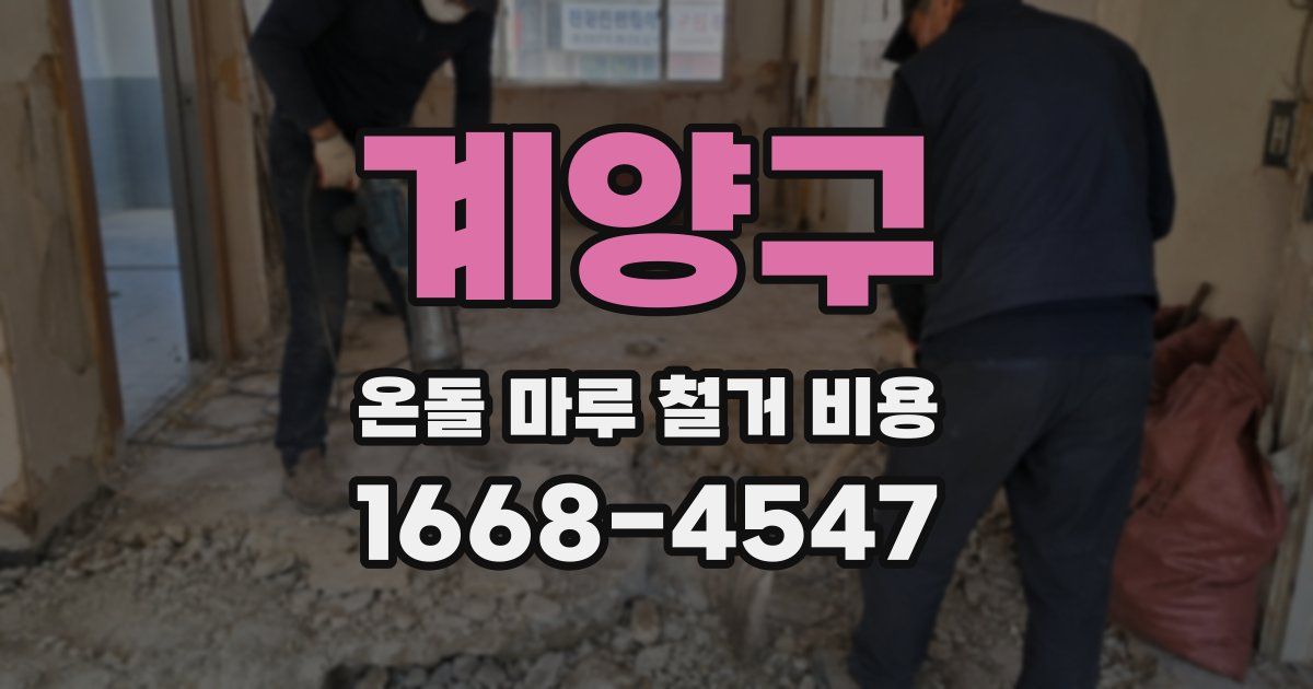 계양구 온돌 마루 철거 비용