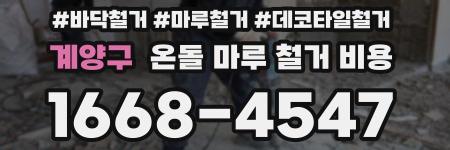 계양구 온돌 마루 철거 비용