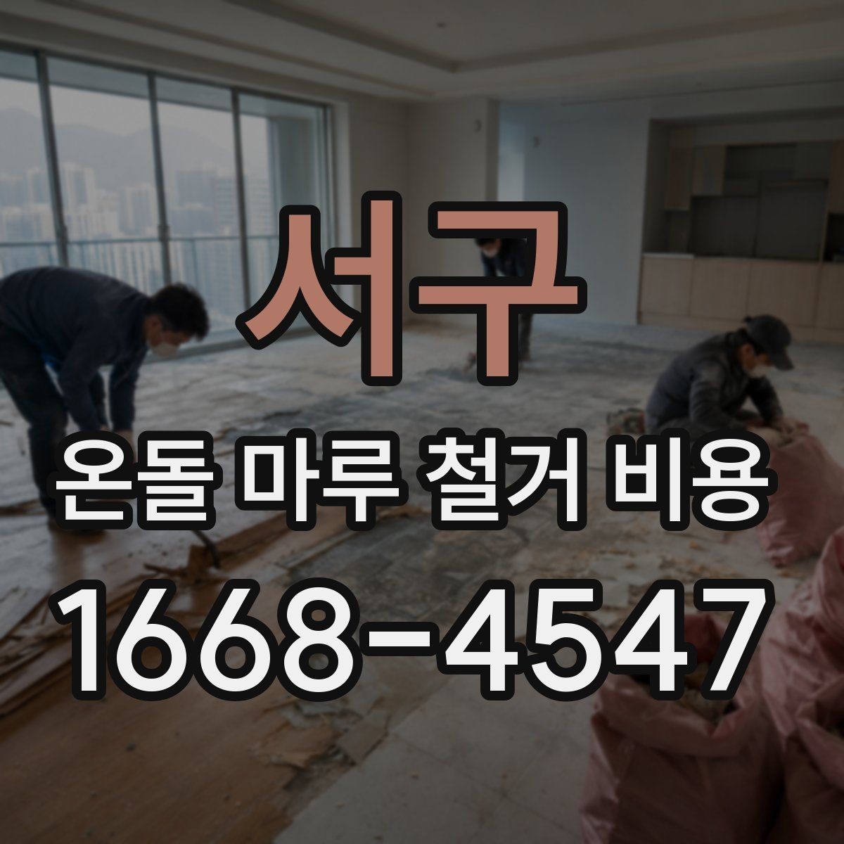 서구 온돌 마루 철거 비용 견적이 나뉘는 대표적인 기준
