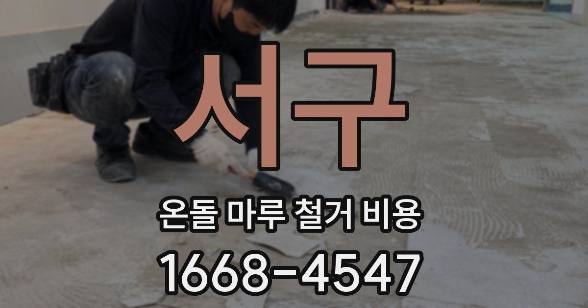 서구 온돌 마루 철거 비용