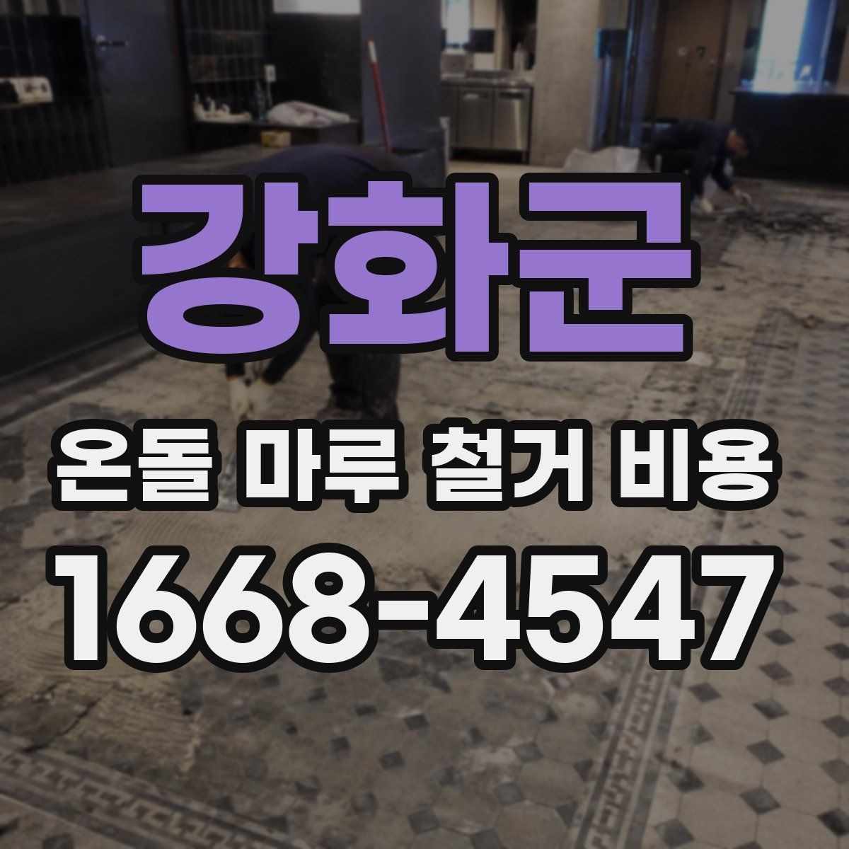 강화군 온돌 마루 철거 비용 바닥 난방 구조 확인이 먼저인 이유