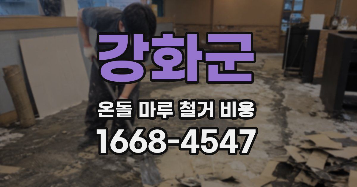 강화군 온돌 마루 철거 비용