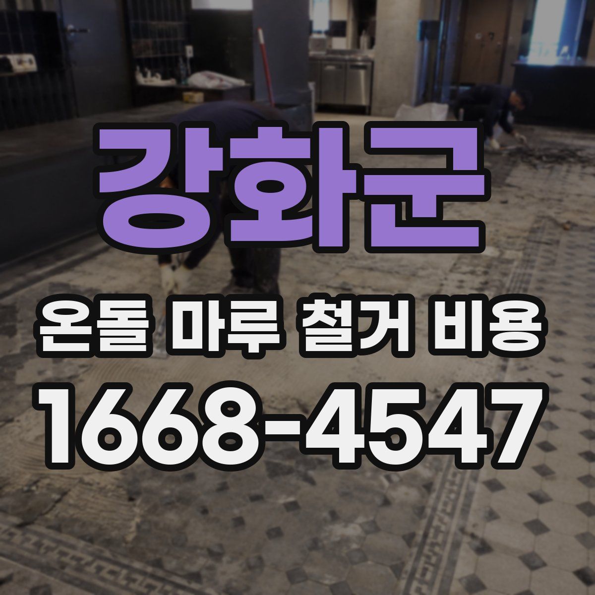 강화군 온돌 마루 철거 비용