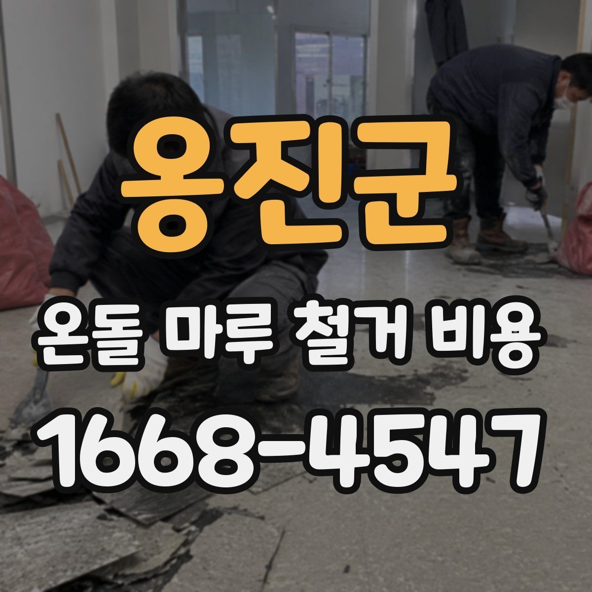 옹진군 온돌 마루 철거 비용 철거 후 정리까지 포함되는지 확인하기