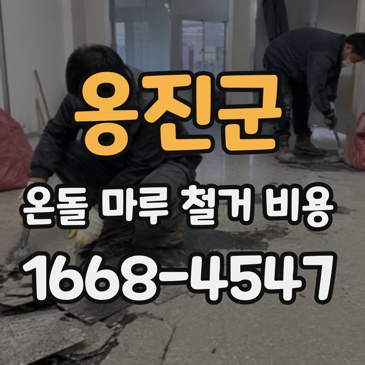 옹진군 온돌 마루 철거 비용