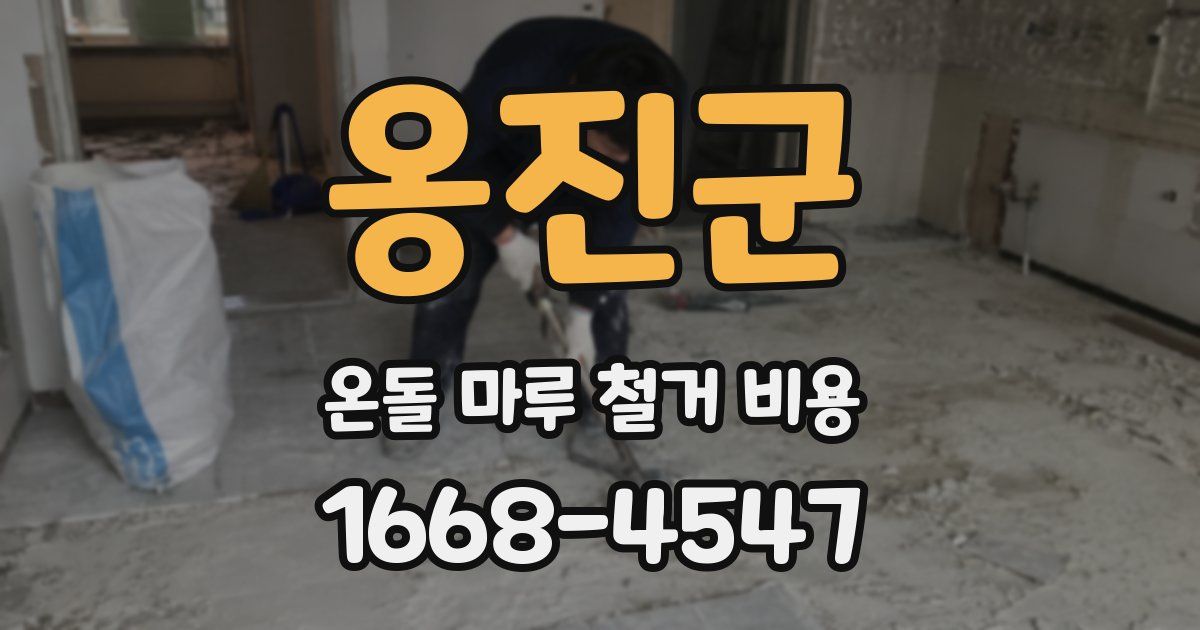 옹진군 온돌 마루 철거 비용