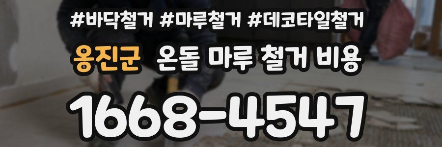 옹진군 온돌 마루 철거 비용