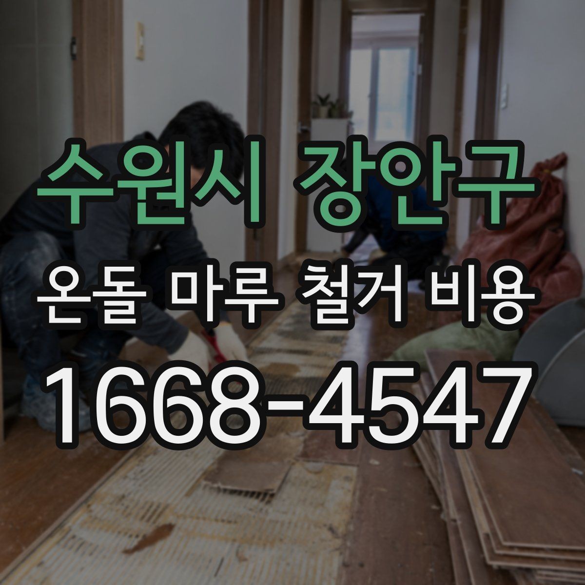 수원시 장안구 온돌 마루 철거 비용 시공 전 계약서에서 확인할 내용