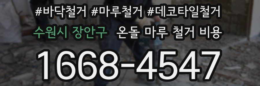 수원시 장안구 온돌 마루 철거 비용