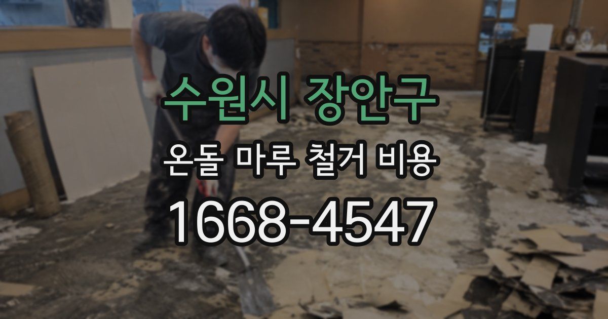 수원시 장안구 온돌 마루 철거 비용