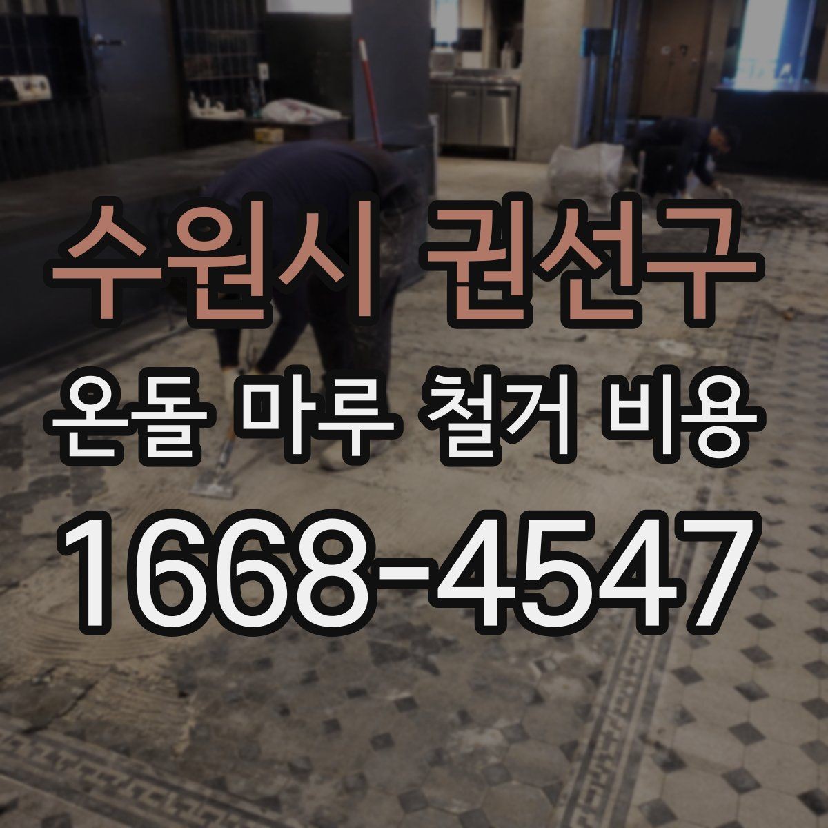 수원시 권선구 온돌 마루 철거 비용 공사 범위가 커질 때 생기는 변화