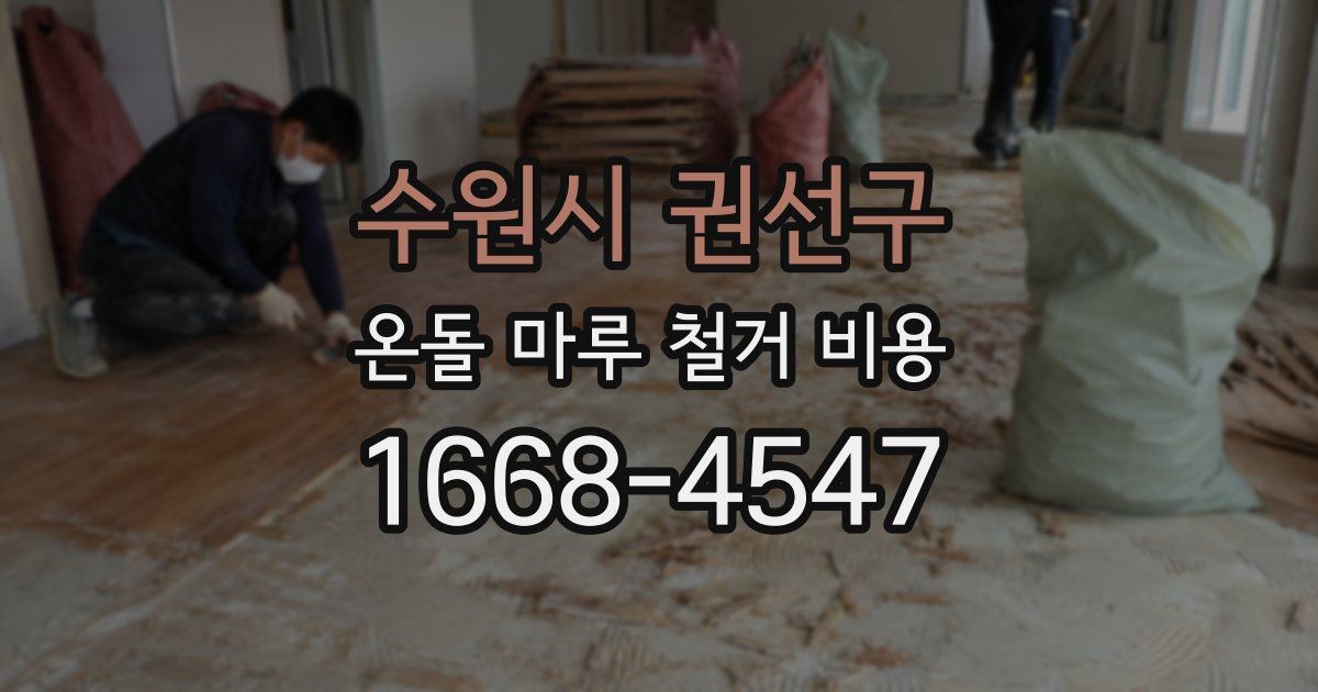 수원시 권선구 온돌 마루 철거 비용