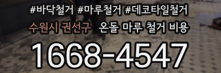 수원시 권선구 온돌 마루 철거 비용