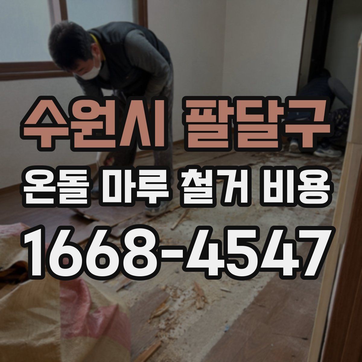 수원시 팔달구 온돌 마루 철거 비용 정확히 알아보는 방법