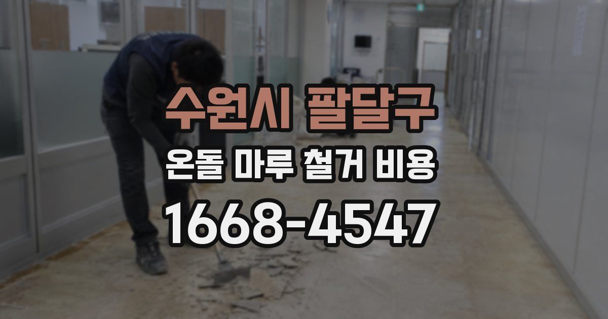 수원시 팔달구 온돌 마루 철거 비용