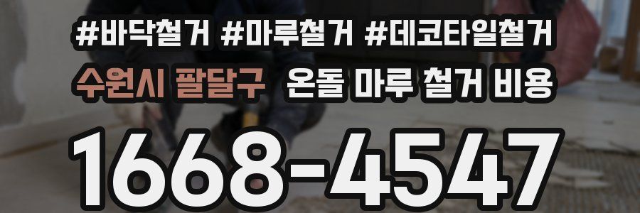 수원시 팔달구 온돌 마루 철거 비용