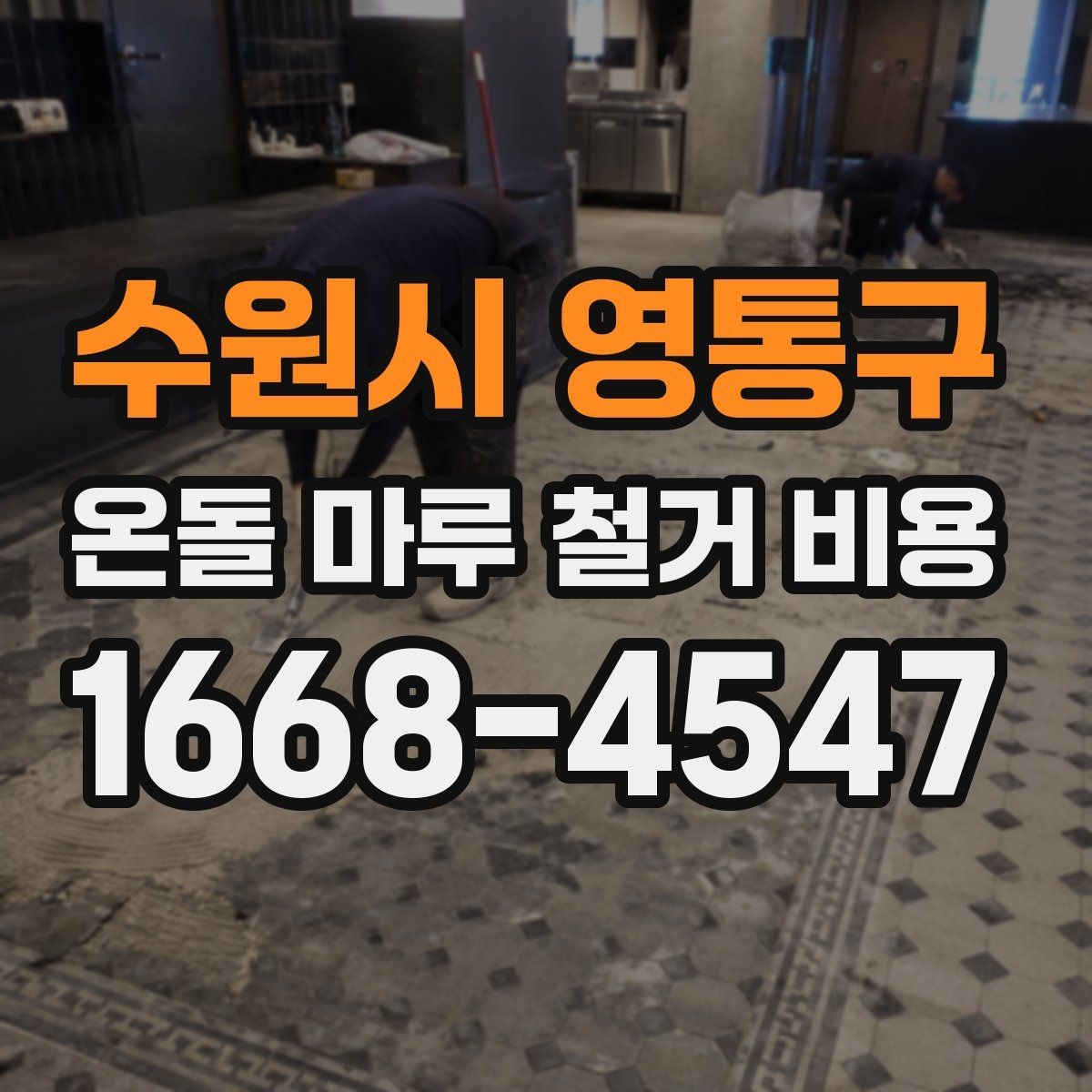 수원시 영통구 온돌 마루 철거 비용 아파트와 단독주택 차이 살펴보기