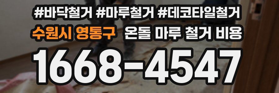수원시 영통구 온돌 마루 철거 비용