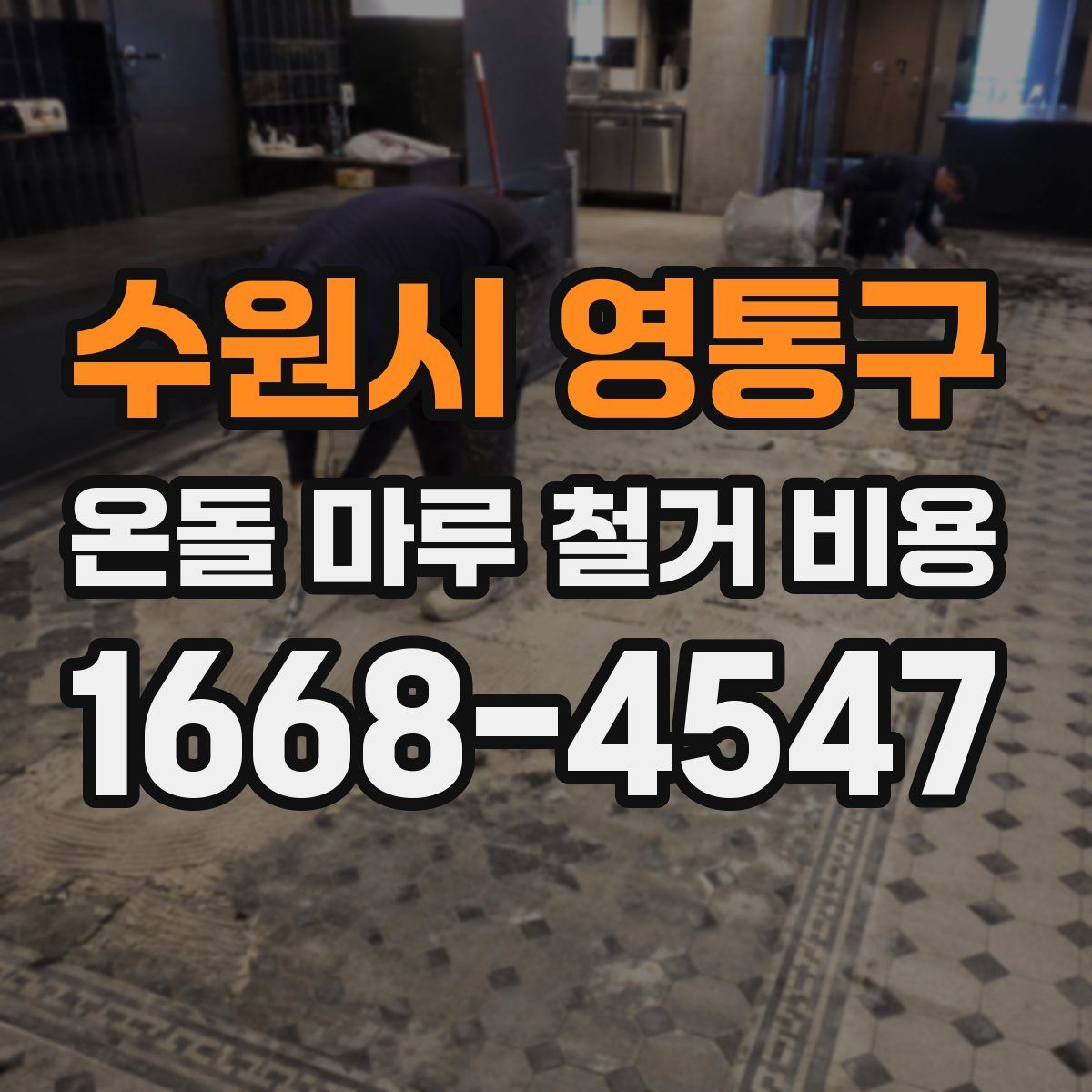 수원시 영통구 온돌 마루 철거 비용