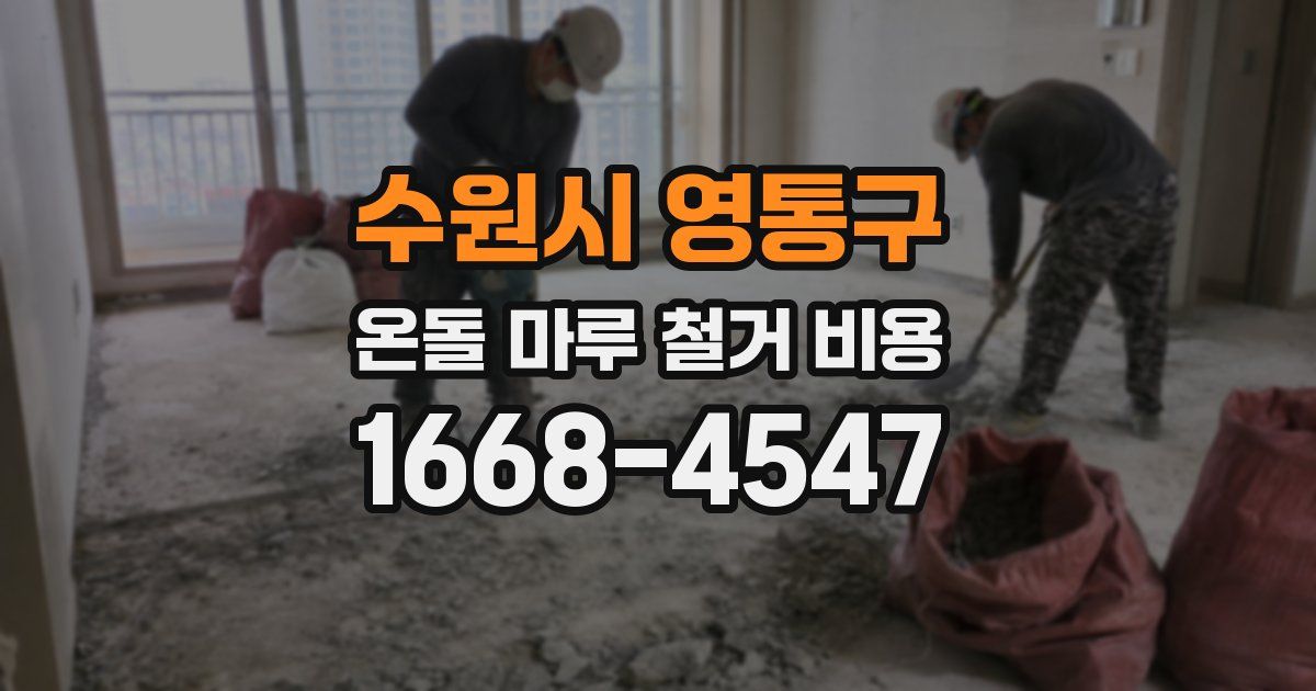 수원시 영통구 온돌 마루 철거 비용