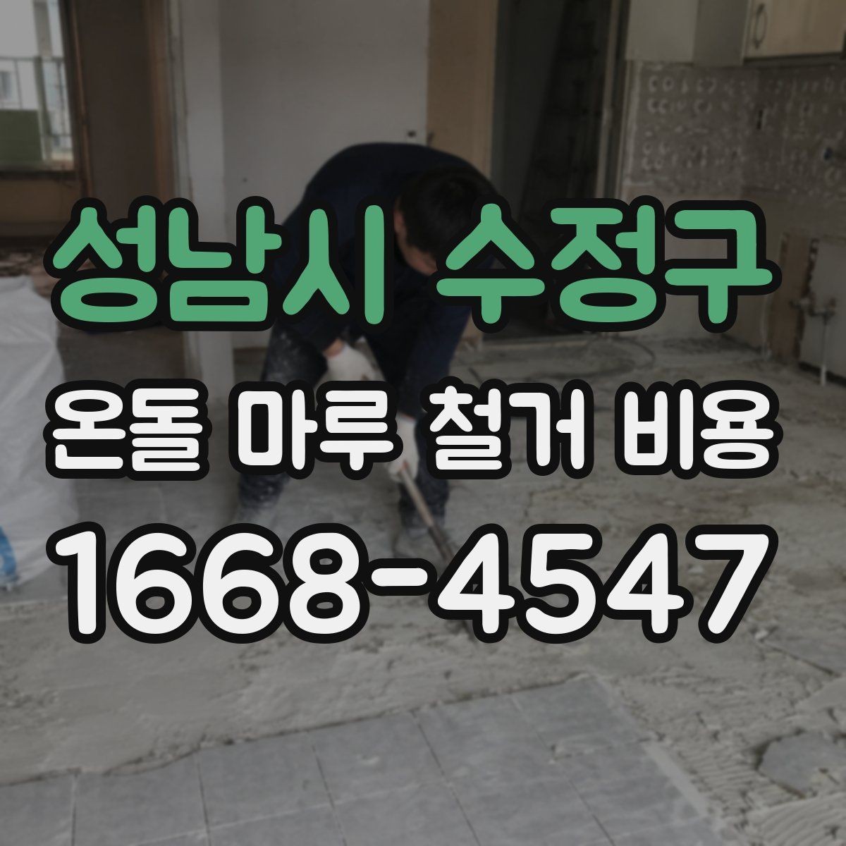 성남시 수정구 온돌 마루 철거 비용 현장 조건을 반영한 견적 읽는 법