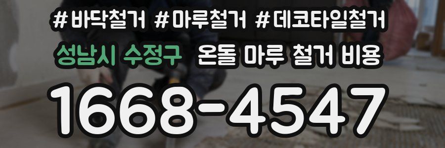성남시 수정구 온돌 마루 철거 비용