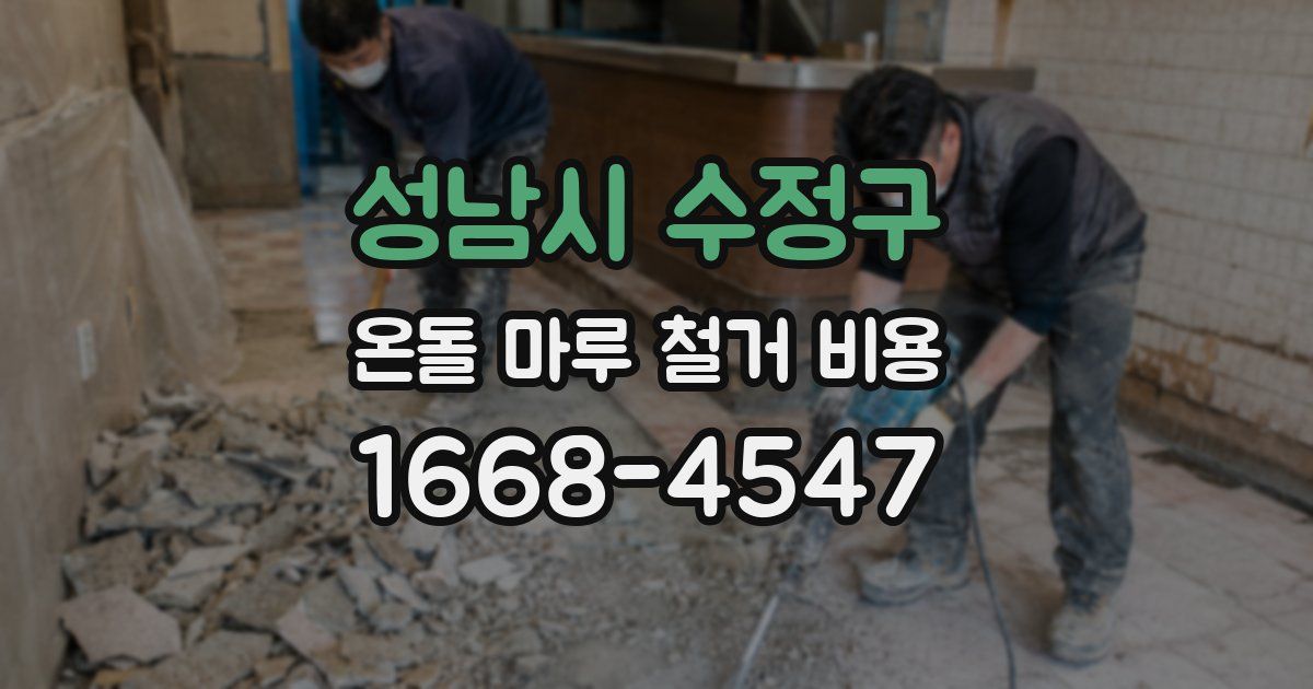 성남시 수정구 온돌 마루 철거 비용