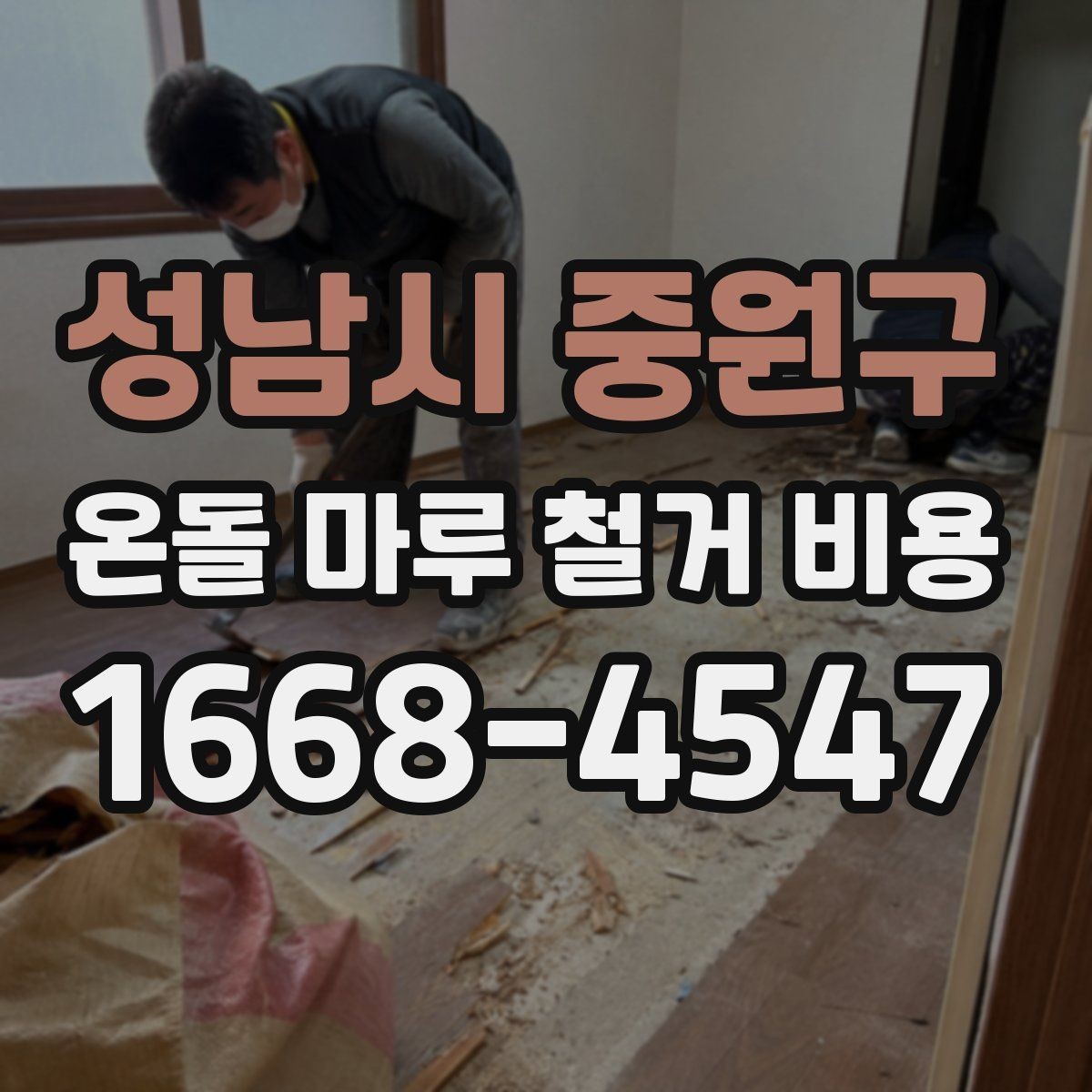 성남시 중원구 온돌 마루 철거 비용 바닥 구조별 철거 난이도 비교