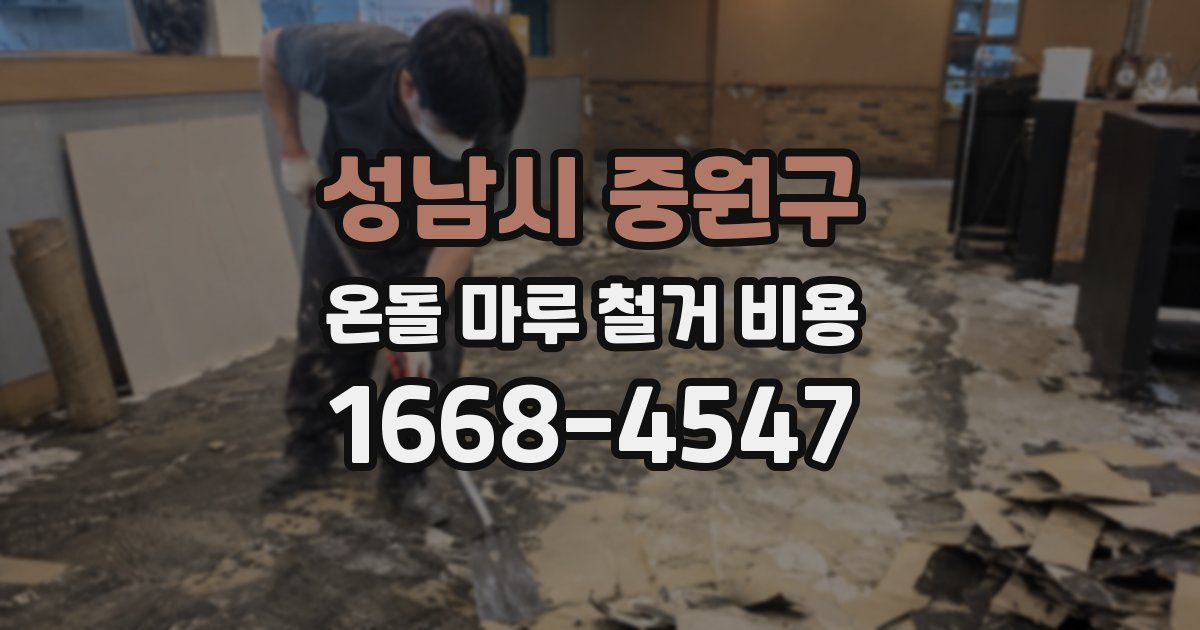 성남시 중원구 온돌 마루 철거 비용